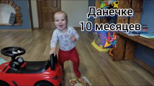 Данечке 10 месяцев/Развитие малыша