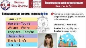 Грамматика для начинающих.  Урок 1.  Глагол to be.  Утвердительные предложения. Теория