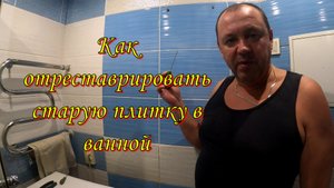 Как отреставрировать старую плитку. Ремонт ванной.