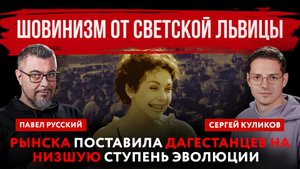 Шовинизм от светской львицы. Рынска поставила дагестанцев на «низшую ступень эволюции»