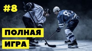 #8 Hockey | Хоккей (полная игра) 23.05.2022 | full game
