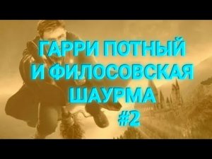 ГАРРИ ПОТТЕР И ФИЛОСОВСКИЙ КАМЕНЬ ЧАСТ 2 БИТВА С ДРАКО МАЛФОЕМ