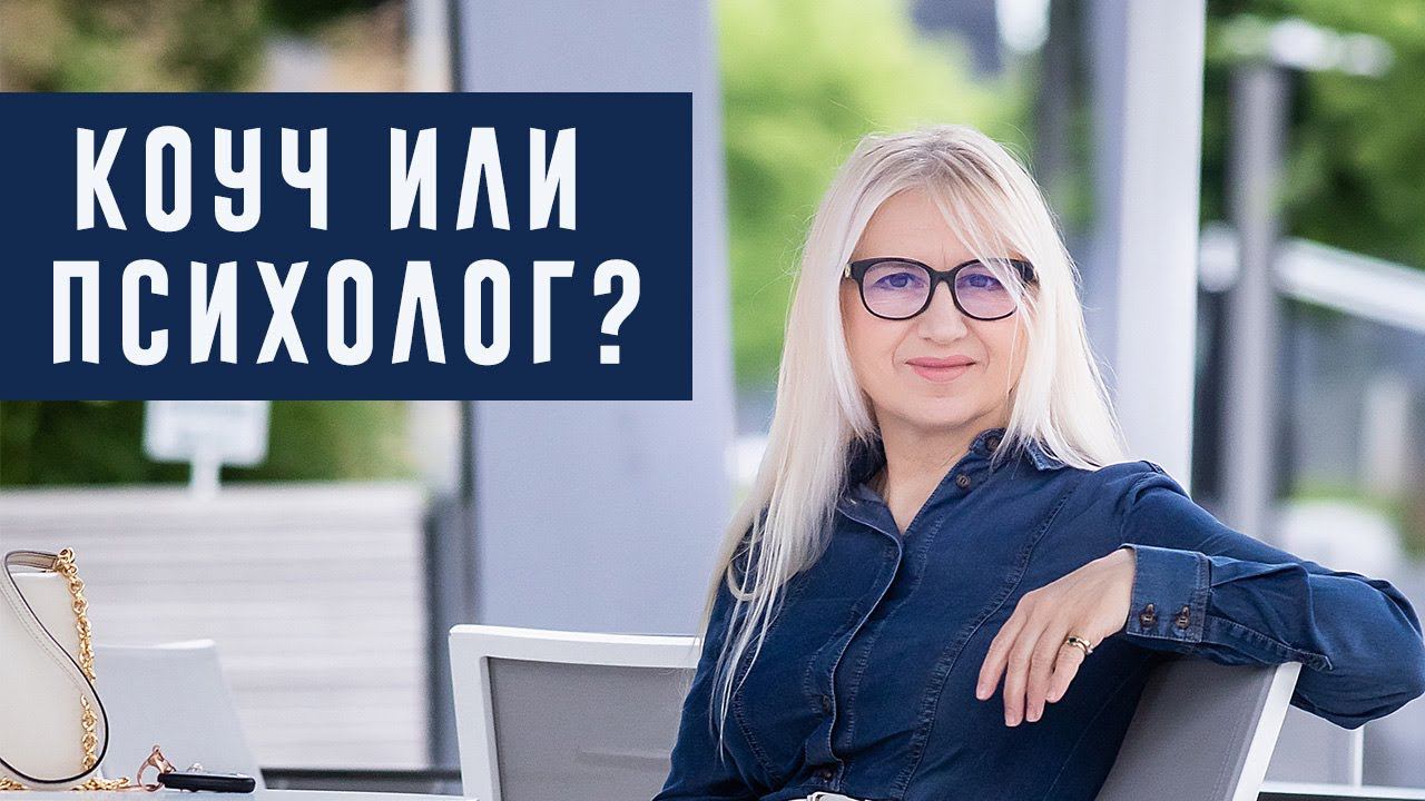 Почему коучу важно иметь навыки психолога и психологу важно быть коучем? Наталья Галюк-Каушене