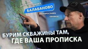 Бурение скважин в БАЛАБАНОВО (Обнинск, Малоярославец, Боровск, Ермолино). Питьевая вода из скважин