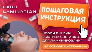 LASH LAMINATION IC FACTORY / Этапы проведения процедуры