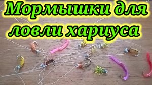 Мои мормышки на Хариуса ?