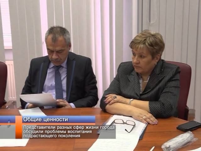 Представители разных сфер жизни города обсудили проблемы воспитания подрастающего поколения.