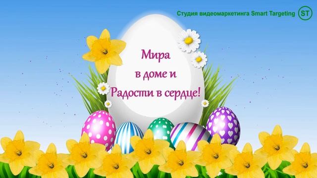 С Пасхой! Поздравление с Пасхой. Красивое поздравление с Пасхой 2023. Happy Easter 2023