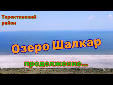 Озере Шалкар / Челкар - жемчужина Западного Казахстана.