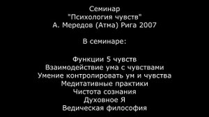 Семинар _Психология чувств_ 1. Как очистить сознание через слух. Алексей Мередов