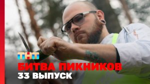 Битва пикников, 3 сезон, 9 выпуск