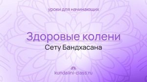 🦵 Упражнение №5 для коленного сустава. Сету Бандхасана (полумост)