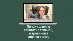 Ирина Камаева. Почему сложно работать с травмой в психосоматике, встроенной в идентичность