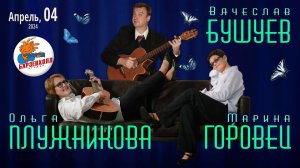 Вячеслав БУШУЕВ, Ольга ПЛУЖНИКОВА, Марина ГОРОВЕЦ. Концерт ♫ Студия БАРЗЕНХОЛЛ, 04.04.2024