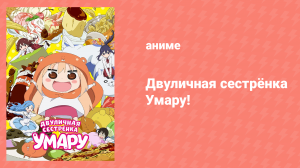 Двуличная Сестрёнка Умару 1 сезон 1 серия «Умару и Онии-чан» (аниме-сериал, 2015)