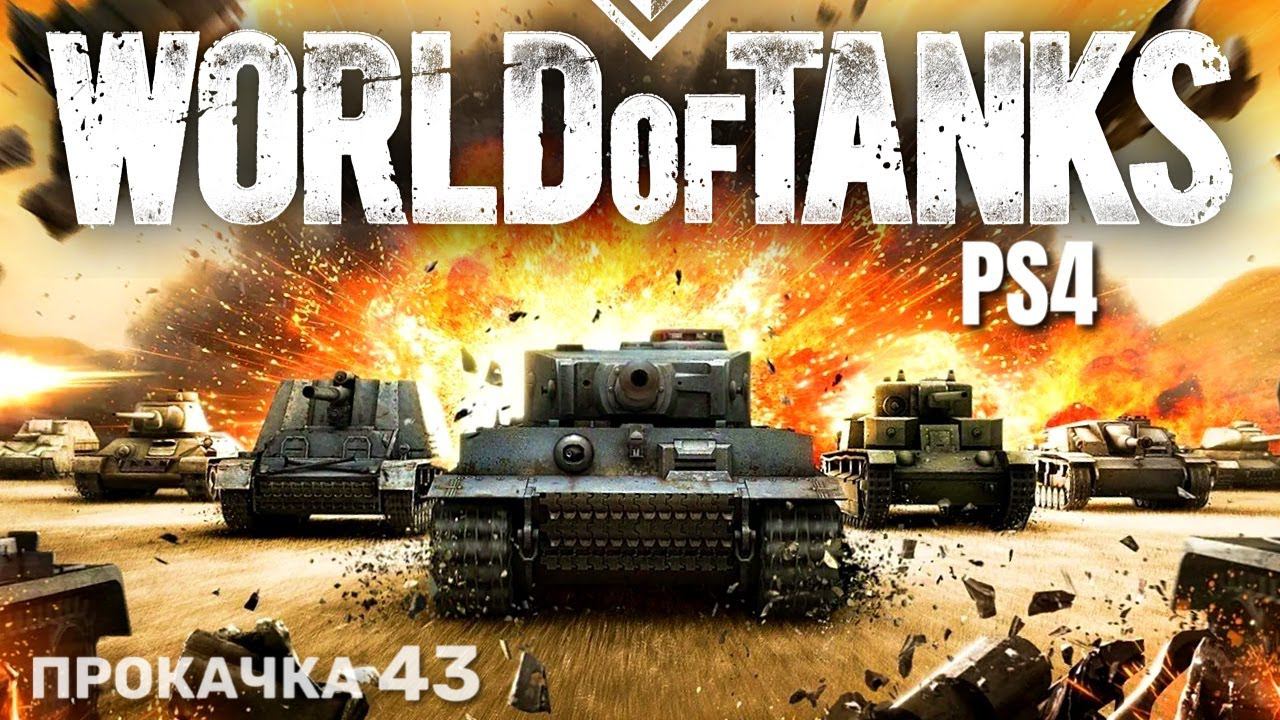 ⭐️ World of Tanks Console PS4 Прокачка (43) смотреть онлайн