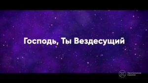 Господь Ты Всемогущий – Христианские караоке