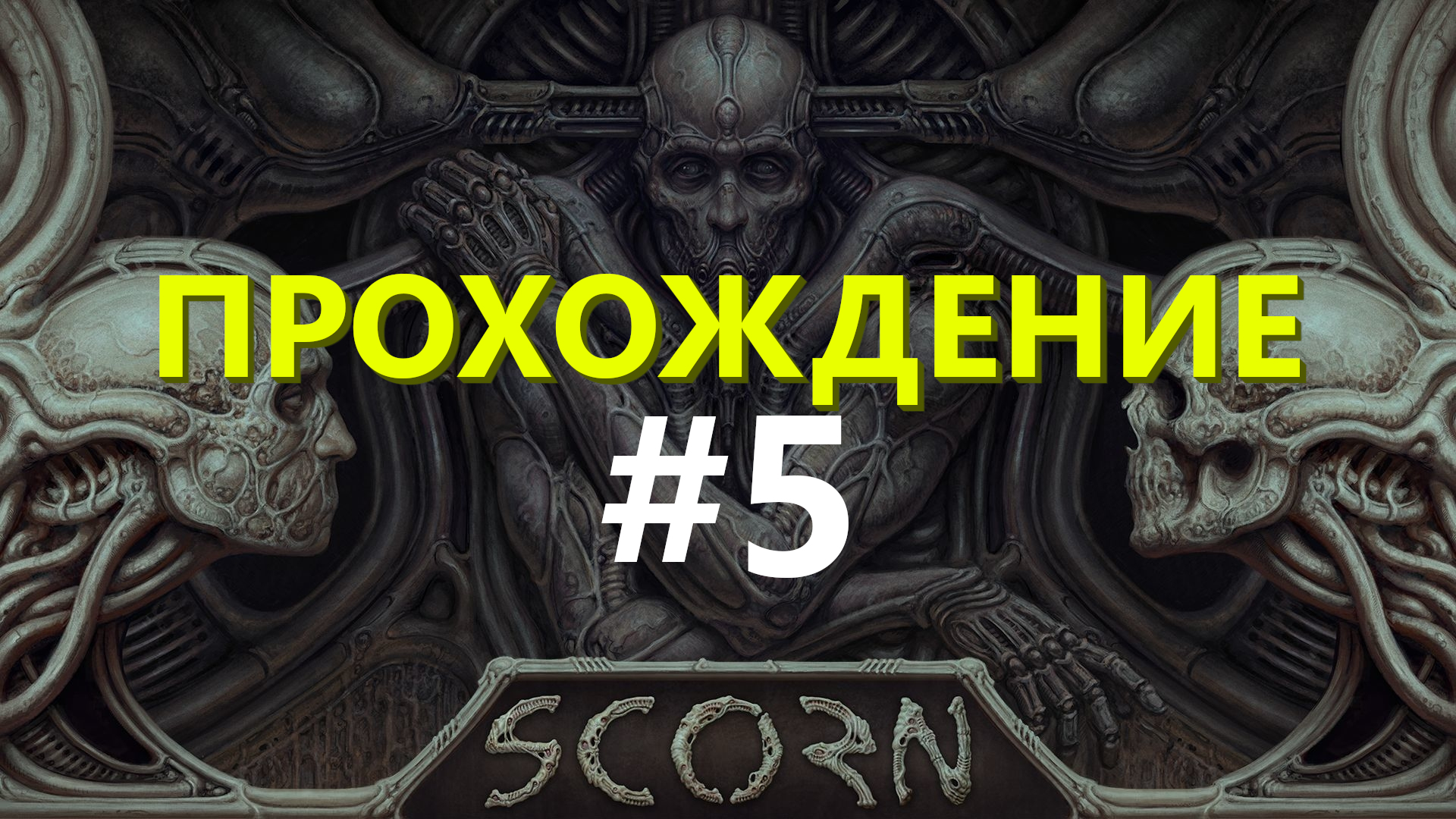 Scorn | Взломщик замков | Очередная загадка | Прохождение #5