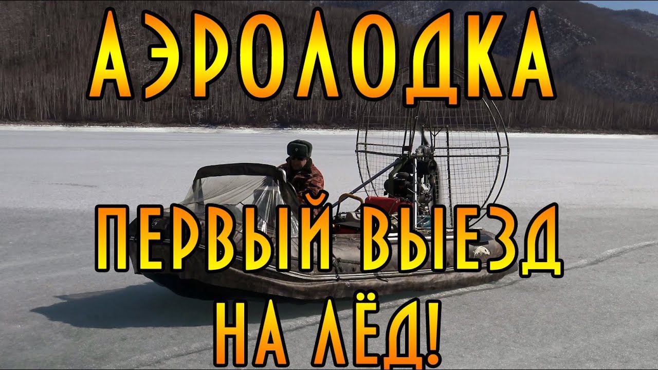 Аэролодка " Берег 35 ". Первый выезд на лёд, тест скорости и маневренности #домавместе