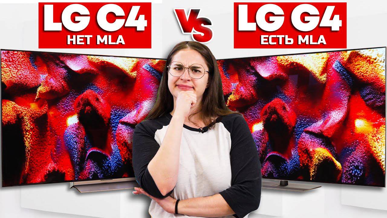 LG C4 vs LG G4: Насколько лучше MLA-панель?