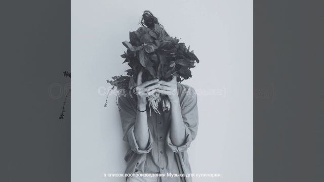 Созерцая (Готовим дома) смотреть онлайн