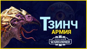 Тзинч и его армия (Total War Warhammer 3) | Лор (Бэк) Вархаммер - (отряды и демоны Хаоса)
