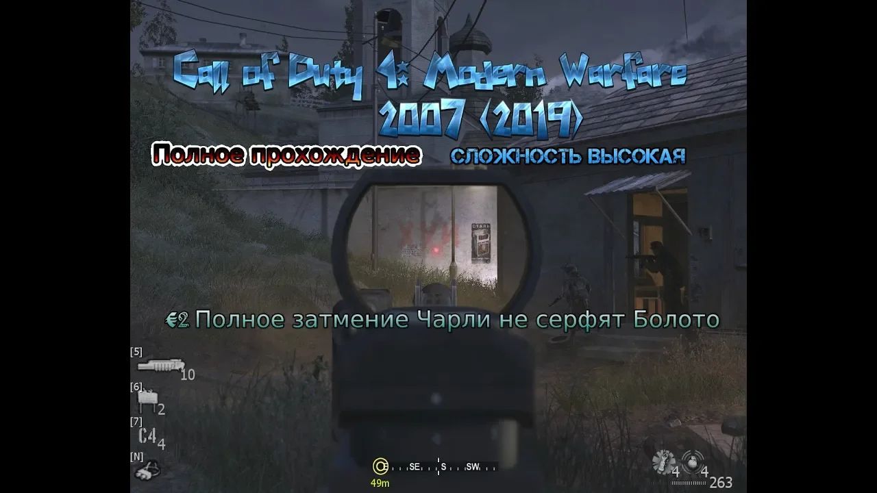 Call of Duty 4: Modern Warfare stream стрим 2023 #2 Прохождение затмение Чарли не серфят Болото