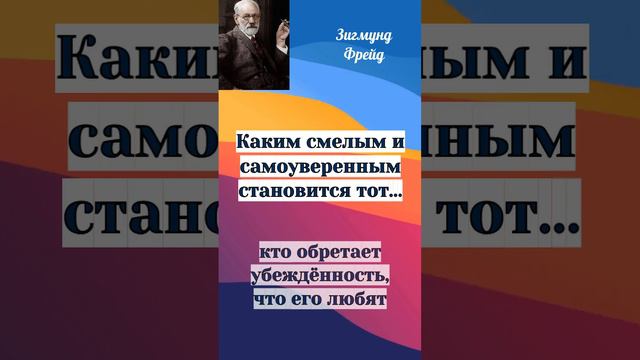 Фрейд о связи любви и самоуверенности