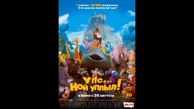 телеграмм упс ной уплыл 2015 мультфильм смотреть онлайн