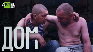 Дом. О жизни бездомных.