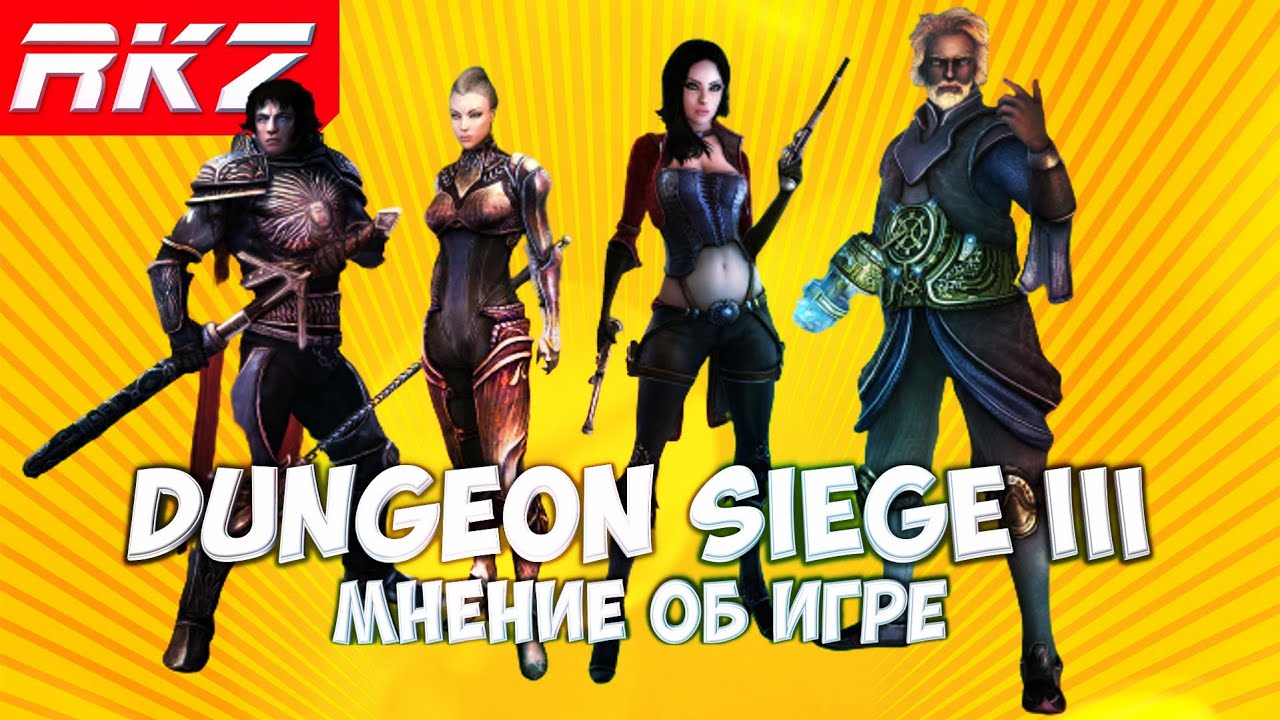 Стоит ли играть в Dungeon Siege III?