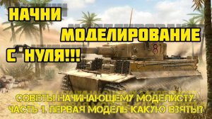 Начни моделирование с нуля! Часть 1.