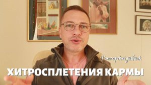 Хитросплетения кармы трудны для понимания. Философский дневник