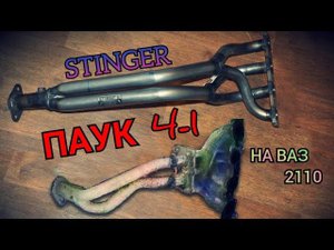 Паук 4-1 на Ваз 2110,Установка,Звук выхлопа