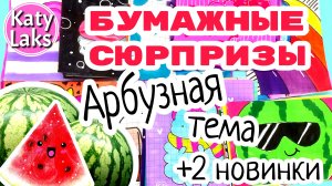 ?Арбузная тема/?Новинки бс/Katy Laks Распаковка