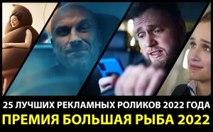 #6 - Лучшие рекламные ролики в России за 2022 год. Лауреаты премии «Большая рыба» 2022 - итоги года