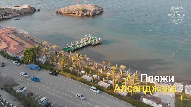 Район Алсанджак на Северном Кипре. Leverage Investments