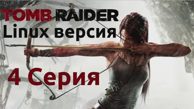 Расхитительница гробниц - 4 Серия (Tomb Raider - Linux версия)