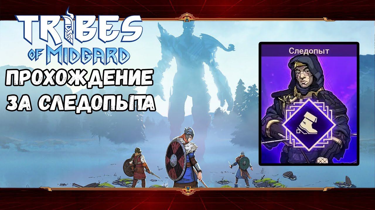 Класс - Следопыт. Сага #1 | Tribes of Midgard