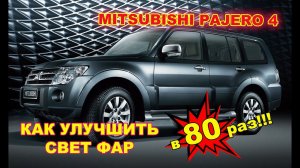 Mitsubishi Pajero 4 как улучшить свет фар в 80 раз!!!