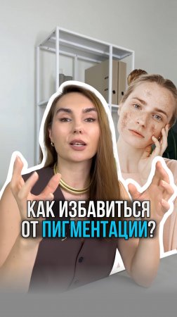 Как избавиться от ПИГМЕНТАЦИИ на лице?