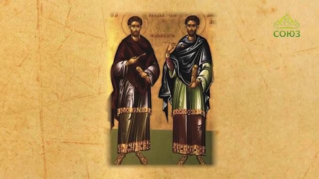 Церковный календарь 14 ноября 2019. Бессребреники и чудотворцы Косма и Дамиан Асийские (III)