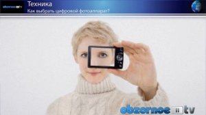 Как выбрать цифровой фотоаппарат?