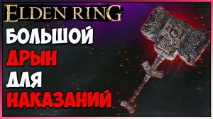 Elden Ring , где найти Огромный молот Гроза великанов + золотое семечко