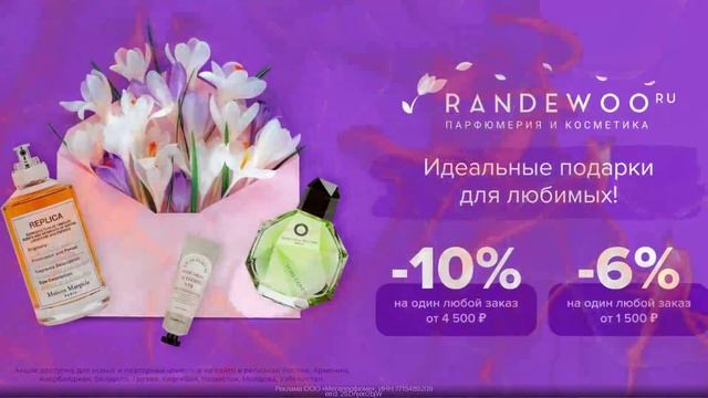Промокод Randewoo — дополнительная скидка 6% при заказе от 1 500 рублей!