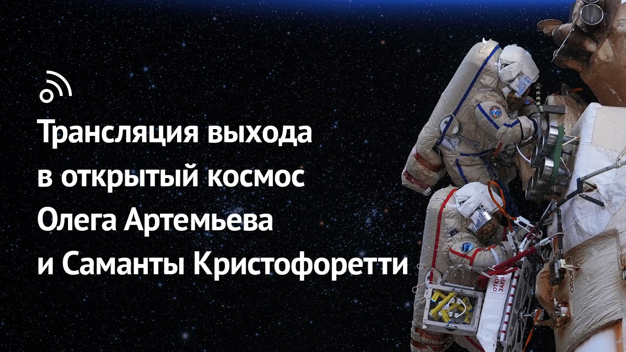 Выход в открытый космос Олега Артемьева и Саманты Кристофоретти 21 июля