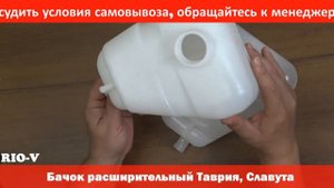 Расширительный бачок Таврия, Славута в RIO-V.biz