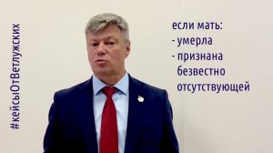 Кейсы от Ветлужских - кейс 226 - О понятии ТК РФ «лица, воспитывающие ребенка без матери»