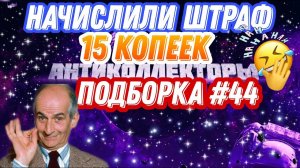НАЧИСЛИЛИ ШТРАФ 15 КОПЕЕК / подборка #44