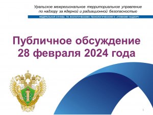 Публичные обсуждения Уральское МТУ по надзору за ЯРБ Ростехнадзора 28 февраля 2024 года